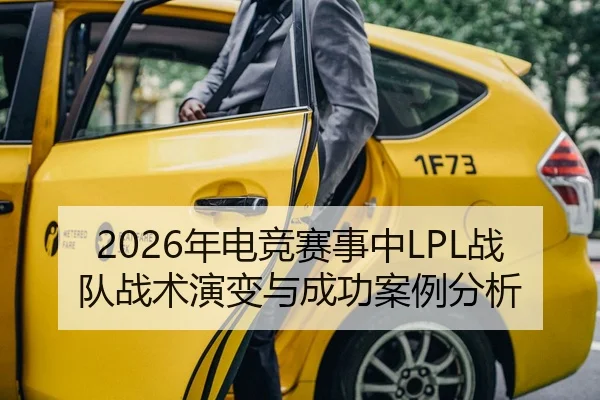2026年电竞赛事中LPL战队战术演变与成功案例分析