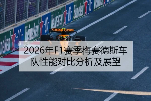 2026年F1赛季梅赛德斯车队性能对比分析及展望