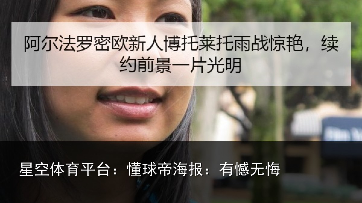 星空体育平台：懂球帝海报：有憾无悔