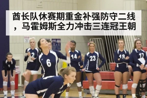 酋长队休赛期重金补强防守二线，马霍姆斯全力冲击三连冠王朝