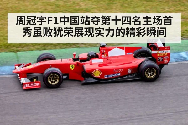 周冠宇F1中国站夺第十四名主场首秀虽败犹荣展现实力的精彩瞬间