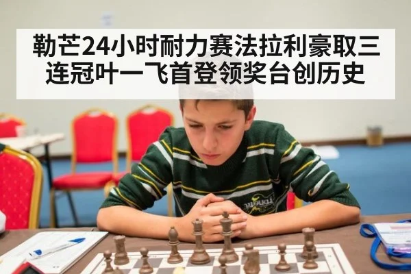 勒芒24小时耐力赛法拉利豪取三连冠叶一飞首登领奖台创历史