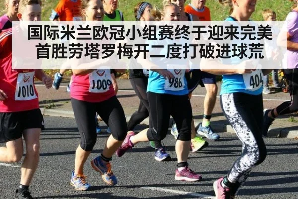 国际米兰欧冠小组赛终于迎来完美首胜劳塔罗梅开二度打破进球荒