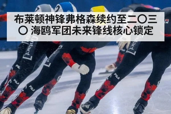 布莱顿神锋弗格森续约至二〇三〇 海鸥军团未来锋线核心锁定